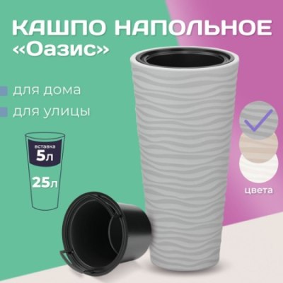 Кашпо напольное ОАЗИС 5/25л серый М8076 /2