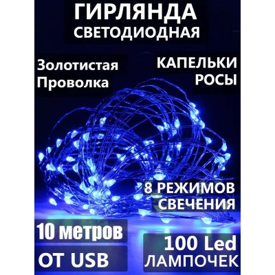 Гирлянда РОСА медный шнур 100 ламп 10м USB 8-12 СИНЯЯ