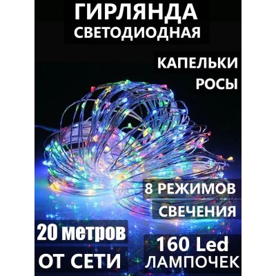 Гирлянда РОСА медный шнур 200 ламп 20м 8-13 РАЗНОЦВЕТНАЯ