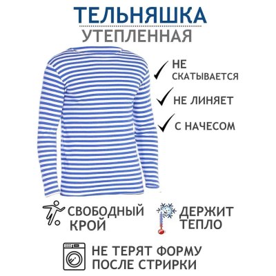Тельняшка длинн.рукава утепленная синяя размер 48-60  \8