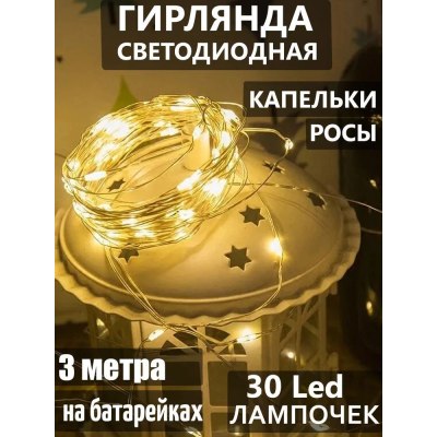 Гирлянда РОСА медный шнур 30 ламп 3м на батарейках 8-17 ЖЕЛТАЯ