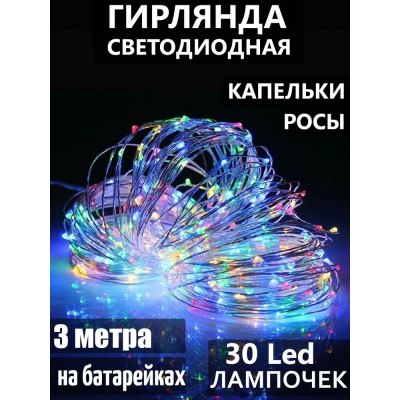Гирлянда РОСА медный шнур 30 ламп 3м на батарейках 8-17 РАЗНОЦВЕТНАЯ