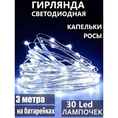 Гирлянда РОСА медный шнур 30 ламп 3м на батарейках 8-17 БЕЛАЯ