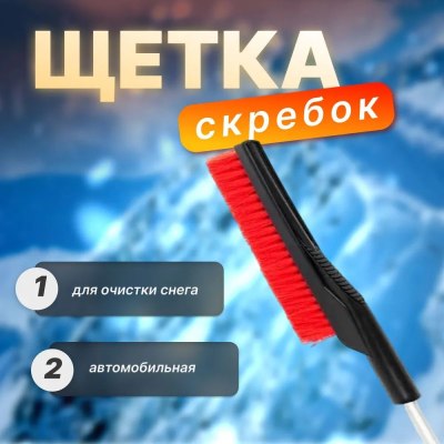 Щетка АВТО со скребком 88см арт.2022-149/24