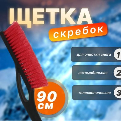 Щетка АВТО со скребком 90-120см телескоп.арт.2022-147/24