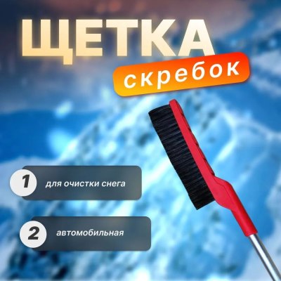 Щетка АВТО со скребком 74см арт.2022-145/24