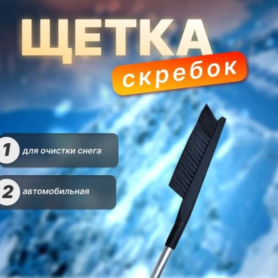 Щетка АВТО со скребком 80см арт.2022-148/24