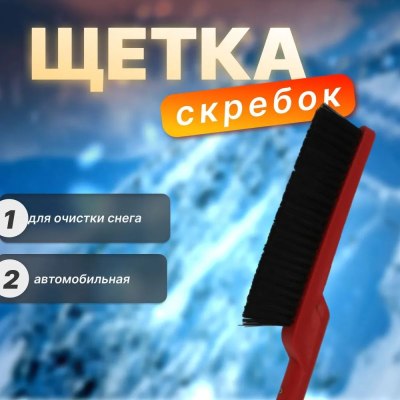 Щетка АВТО со скребком 57см арт.2022-144/24