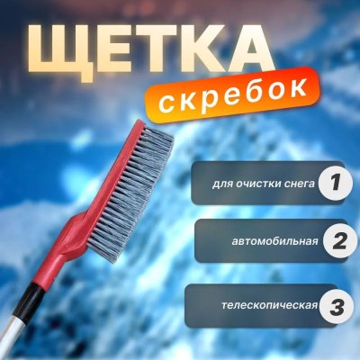 Щетка АВТО со скребком 90-120см телескоп.арт.2022-146/24