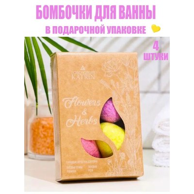 Соль д/ванн Набор бурлящих шаров Flowers&Herbs 4*60гр Сердечки