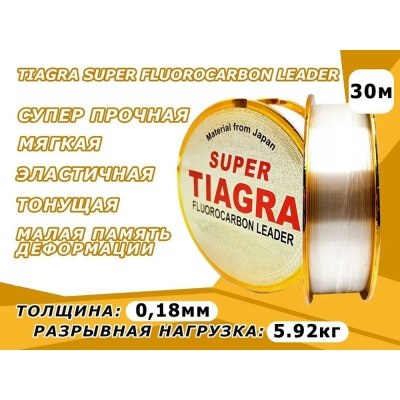 Леска поводковая TIAGRA 30м. 0.18 мм./5,92 кг.