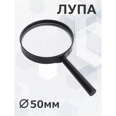 Лупа увеличительная 50мм \67CL-4-396\ \600