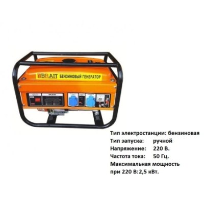 Генератор бензиновый BR2500-AL