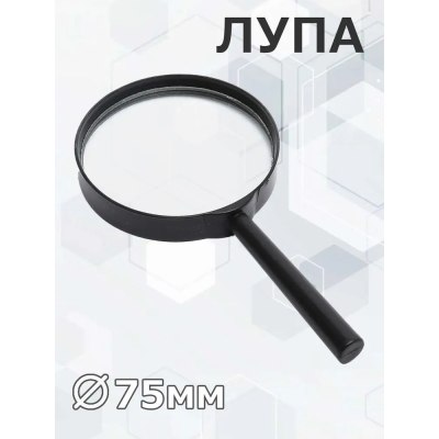 Лупа увеличительная 75мм