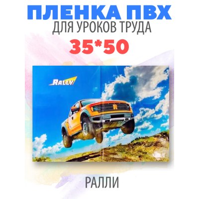 Клеенка для труда 35*50 ПВХ 140мкм 'Rally' 2301