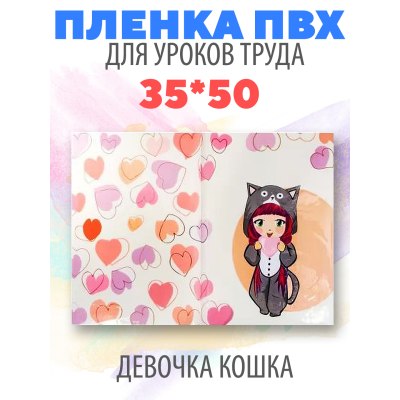 Клеенка для труда 35*50 ПВХ 140мкм 'Девочка-кошка' 2303