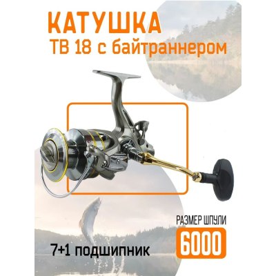 Катушка TB18 60FR с байтранером