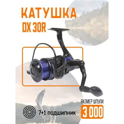 Катушка DX-30R безынерционная