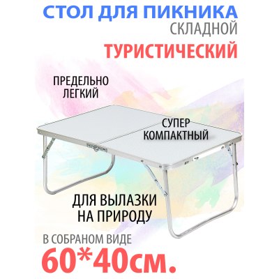 Столик туристический без стульев 60*40см высота 26см