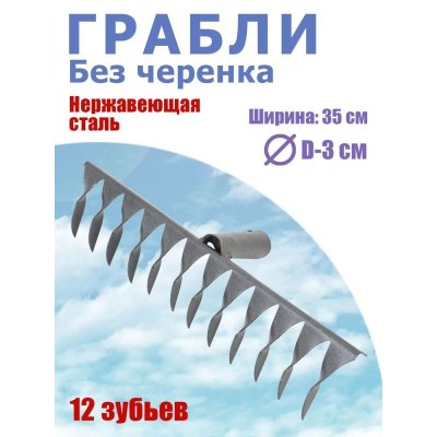 Грабли 12 зубьев без черенка Нержавеющая сталь/10