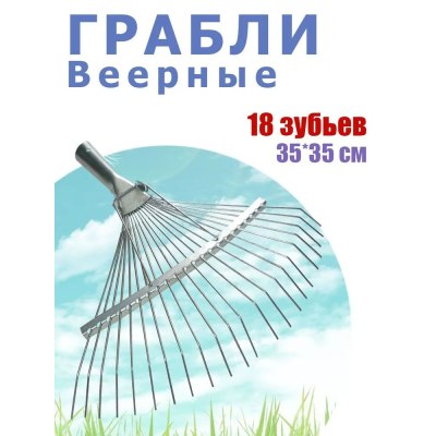 Грабли веерные 18 зубьев Прут Б/Ч цинк /10шт