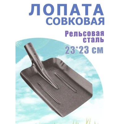 Лопата Совковая S504-2(3) (прямоуг.) рельс.сталь/12