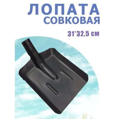 Лопата СОВКОВАЯ ЛСП/10 шт