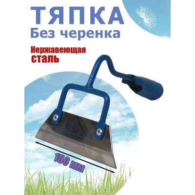 Тяпка клепанная 150*50мм НЕРЖ /10шт