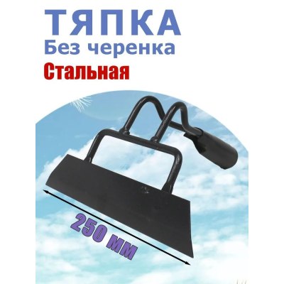 Тяпка сварная 250*50мм сталь /10шт