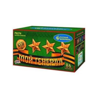 Р8276 Салют 'Мой генерал' (0,8', 1,25' х 86) 1/2/1