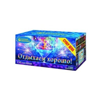 Р7364 Салют 'Отдыхаем хорошо!' (0,8'х150)  1/2/1
