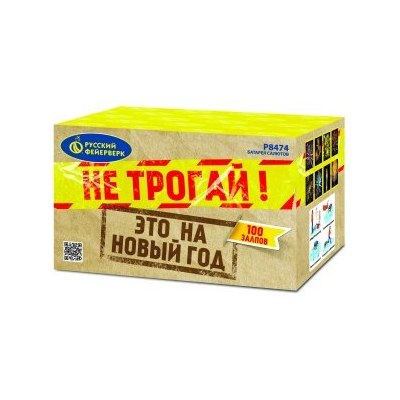 Р8474 Салют 'Не трогай, это на Новый год!' (1,2'х100)  * 1/1/1
