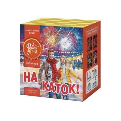 ЕС651 Батарея салютов 'На каток!'  (1,25'х20) 1/8/1