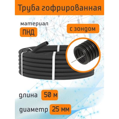 Труба ПНД гибкая гофрированная d25 легкая с проволокой Бухта 50м цв.черный