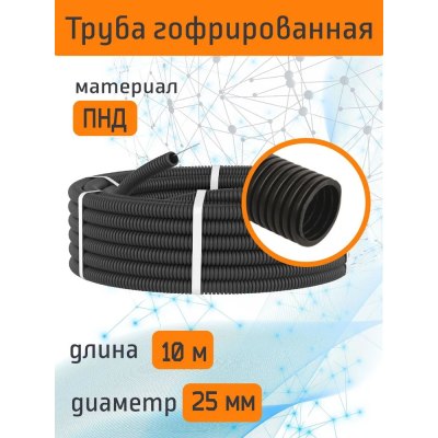 Труба ПНД гибкая гофрированная d25 легкая Бухта 10м цв.черный