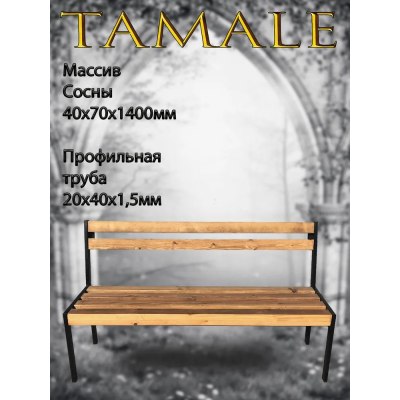 Скамейка TAMALE 1240*400*800 цв.венге.375-1