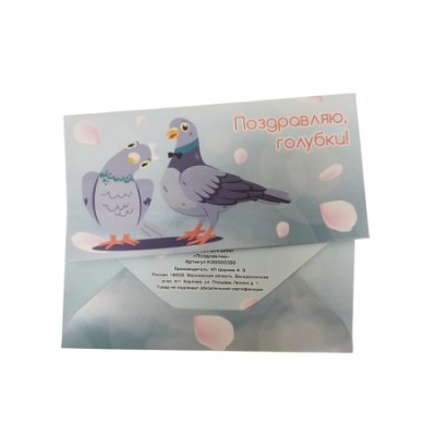 Конверт для денег Поздравляю голубки! арт.380 /10
