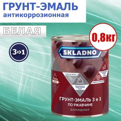 Грунт-эмаль по ржавчине SKLADNO белая 0,8кг /14