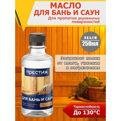 Масло для бань и саун ПРЕСТИЖ 250мл
