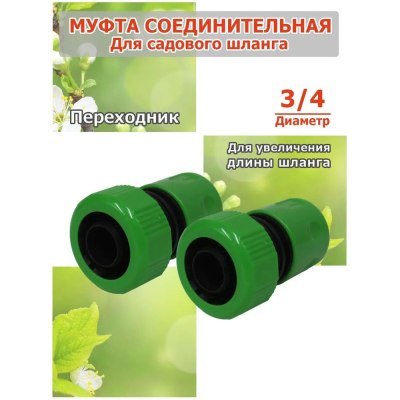 Муфта соединительная для садового шланга 3/4-3/4 коннектор