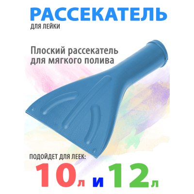 Рассеиватель ЛЮКС к лейке 10л и 12л ЛЕНТОЧНЫЙ