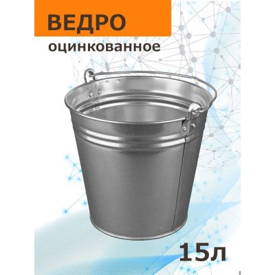 Ведро оцинкованное 15л