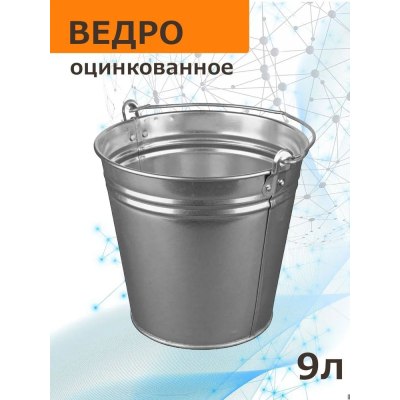 Ведро оцинкованное 9л