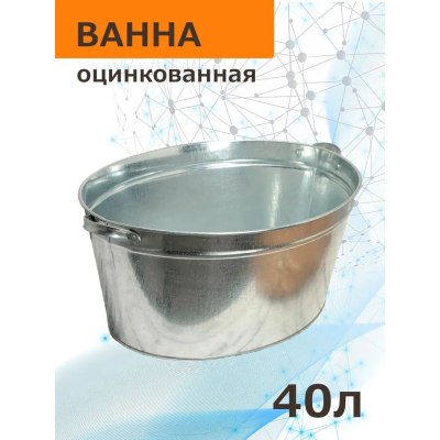 Ванна оцинкованная 40л/5