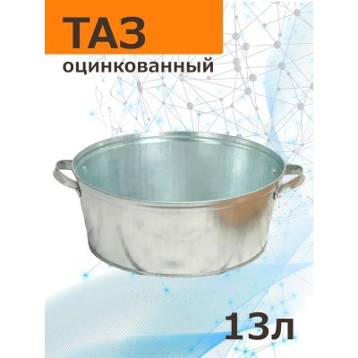 Таз оцинкованный 13л круглый/10