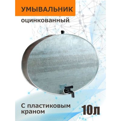 Рукомойник оцинкованный 10л с краником/4