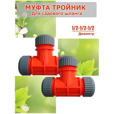 Муфта-тройник для полива MD23 1/2*1/2*1/2/160