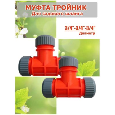 Муфта-тройник для полива MD25 3/4*3/4*3/4/152