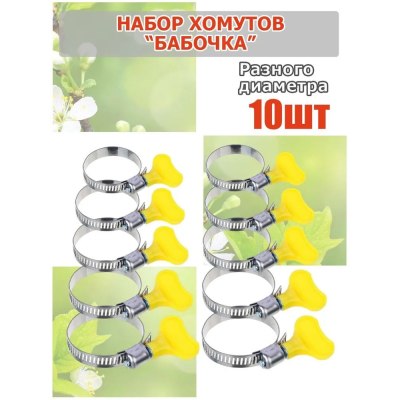 Набор хомутов бабочка 4см 10шт пласт.вентель р-р в ассорт./240