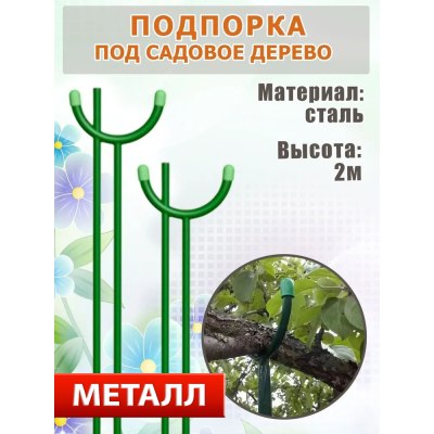 Подпорка под садовое дерево разборная 2м ст.16мм